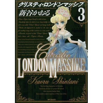 楽天市場 角川書店 クリスティ ロンドンマッシブ 3 kadokawa 新谷かおる 価格比較 商品価格ナビ 楽天市場 角川書店 クリスティ ロンドンマッシブ 3 kadokawa 新谷かおる 価格比較 商品価格ナビ